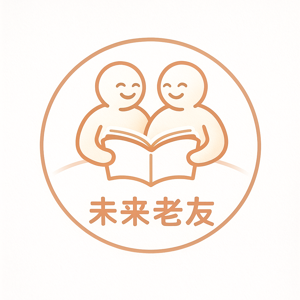 未来老友